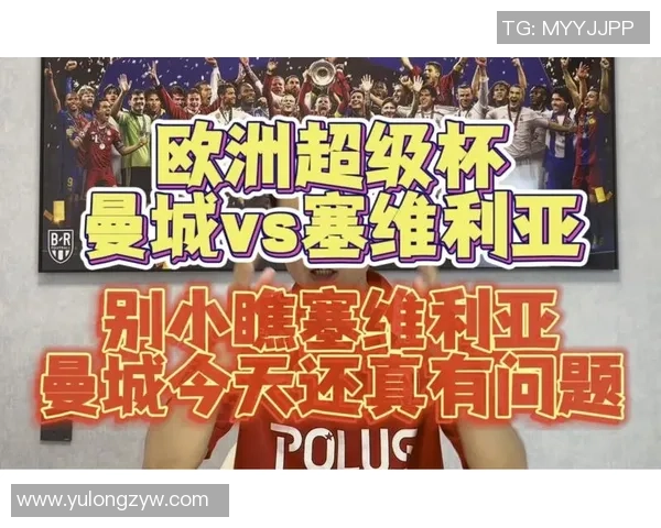 欧洲超级杯拜仁与塞维利亚对决数据分析与比赛回顾