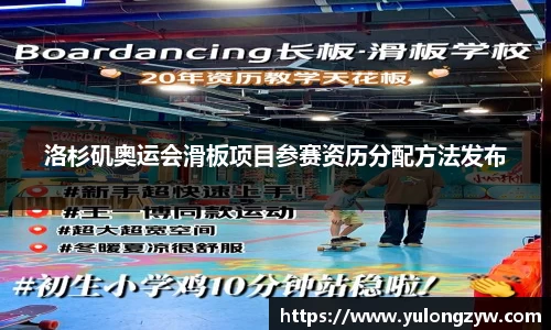 洛杉矶奥运会滑板项目参赛资历分配方法发布